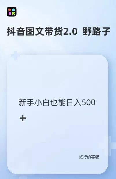 抖音图文带货野路子2.0玩法，暴力起号，单日收益多张，小白也可轻松上手【揭秘】 - 淘客掘金网-淘客掘金网