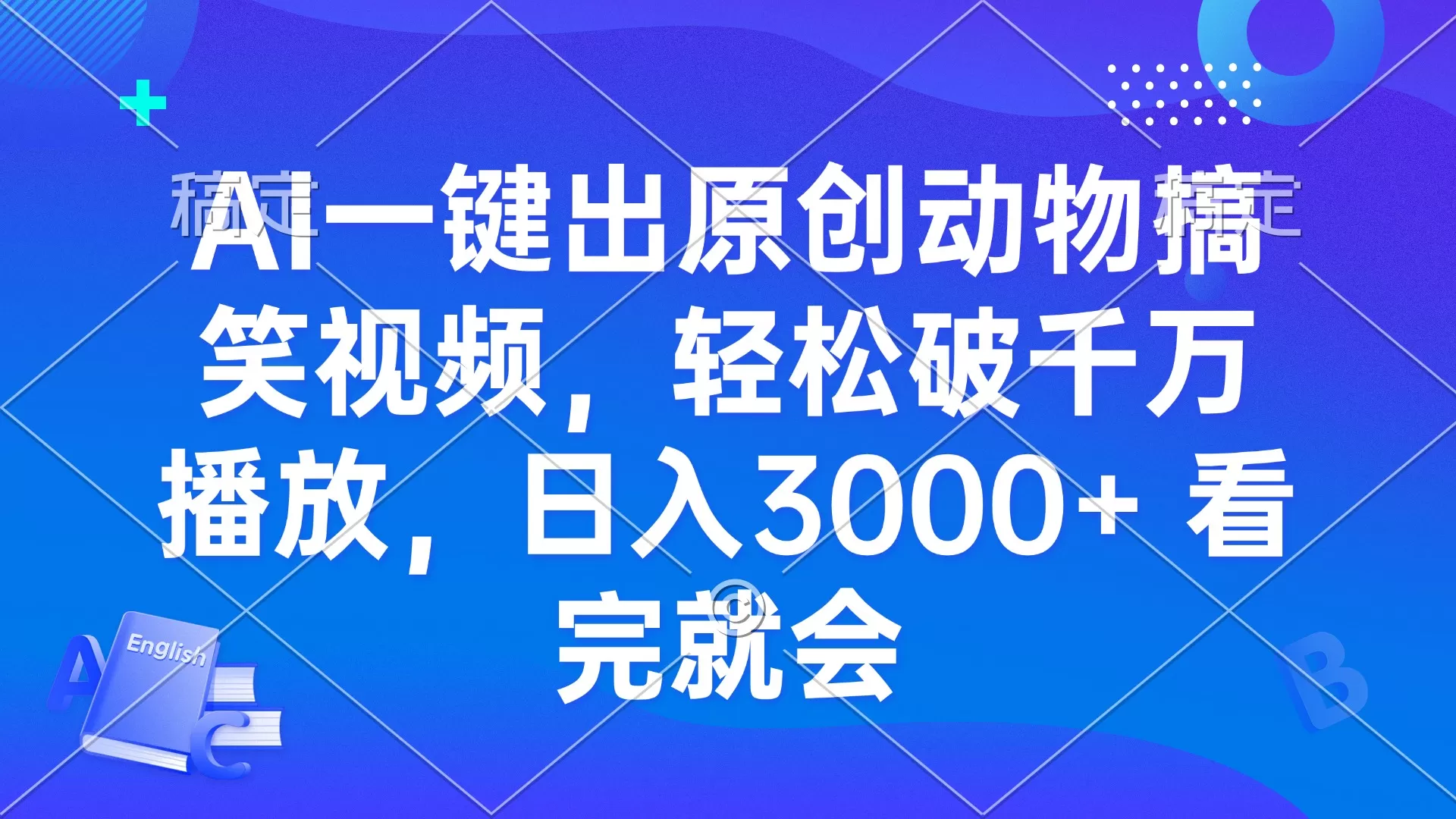 （13562期）AI一键出原创动物搞笑视频，轻松破千万播放，日入3000+ 看完就会 - 淘客掘金网-淘客掘金网