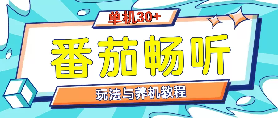 （13571期）番茄畅听全方位教程与玩法：一天单设备日入30+不是问题 - 淘客掘金网-淘客掘金网