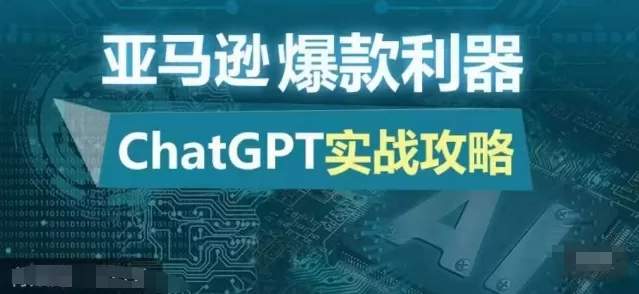 亚马逊爆款利器：ChatGPT实战攻略，以最低的成本和最高的效率打造日出百单的爆品 - 淘客掘金网-淘客掘金网