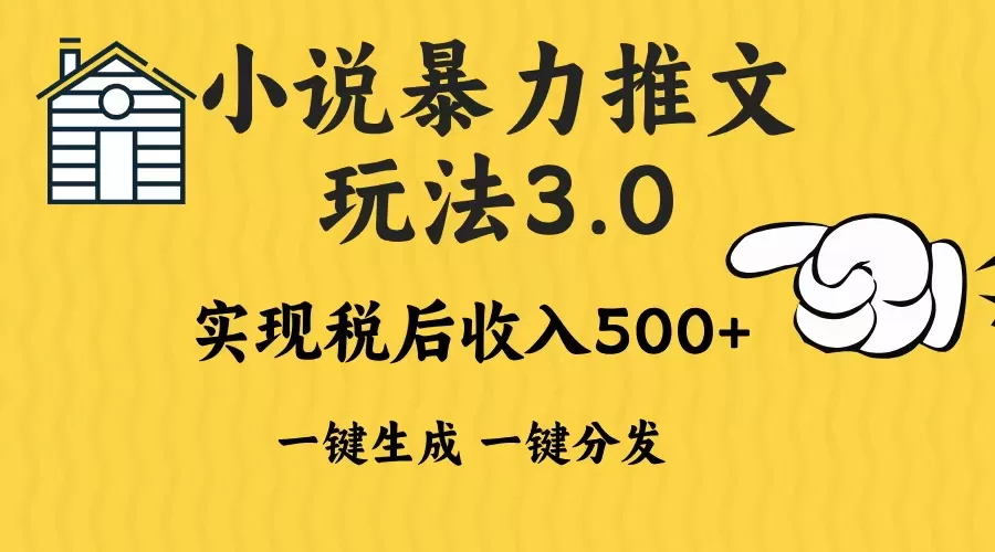 （13598期）2024年小说推文暴力玩法3.0一键多发平台生成无脑操作日入500-1000+ - 淘客掘金网-淘客掘金网