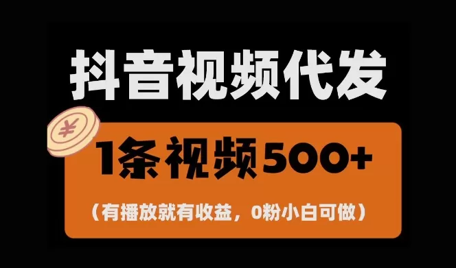 最新零撸项目，一键托管账号，有播放就有收益，日入1千+，有抖音号就能躺Z - 淘客掘金网-淘客掘金网