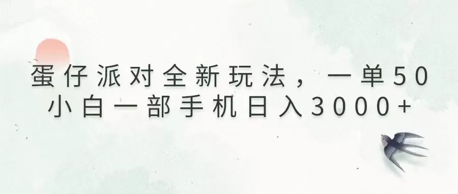 （13599期）蛋仔派对全新玩法，一单50，小白一部手机日入3000+ - 淘客掘金网-淘客掘金网