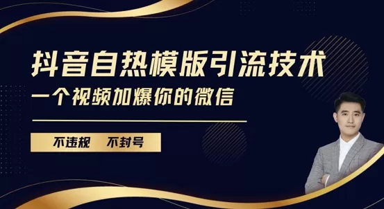 抖音最新自热模版引流技术，不违规不封号，一个视频加爆你的微信【揭秘】 - 淘客掘金网-淘客掘金网