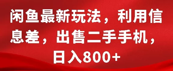 闲鱼最新玩法，利用信息差，出售二手手机，日入8张【揭秘】 - 淘客掘金网-淘客掘金网