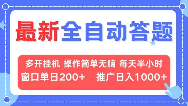 （13605期）最新全自动答题项目，多开挂机简单无脑，窗口日入200+，推广日入1k+，… - 淘客掘金网-淘客掘金网