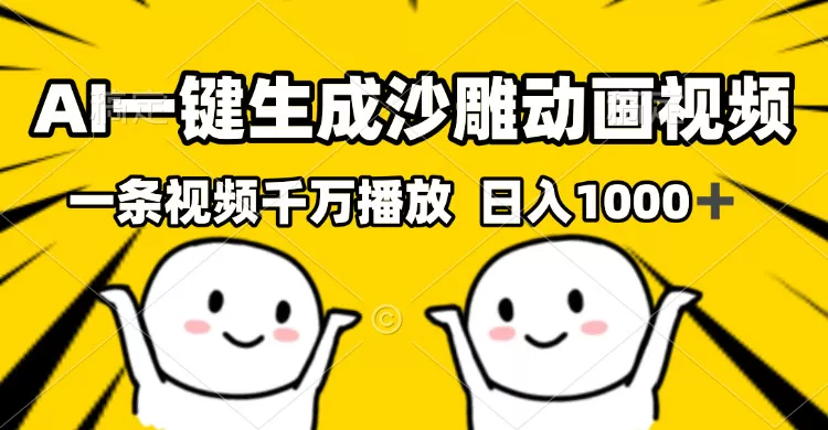 （13592期）AI一键生成沙雕视频，一条视频千万播放，轻松日入1000+ - 淘客掘金网-淘客掘金网