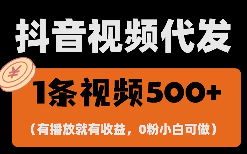 最新零撸项目，一键托管账号，有播放就有收益，日入1千+，有抖音号就能躺赚 - 淘客掘金网-淘客掘金网