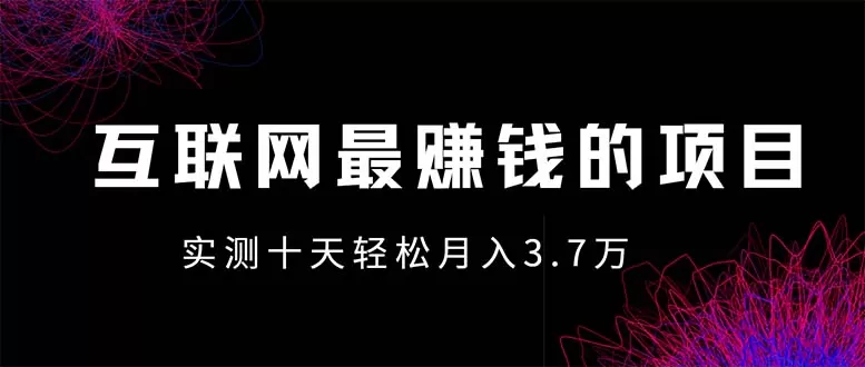 （13591期）年前风口最大化，长久可以做！ - 淘客掘金网-淘客掘金网