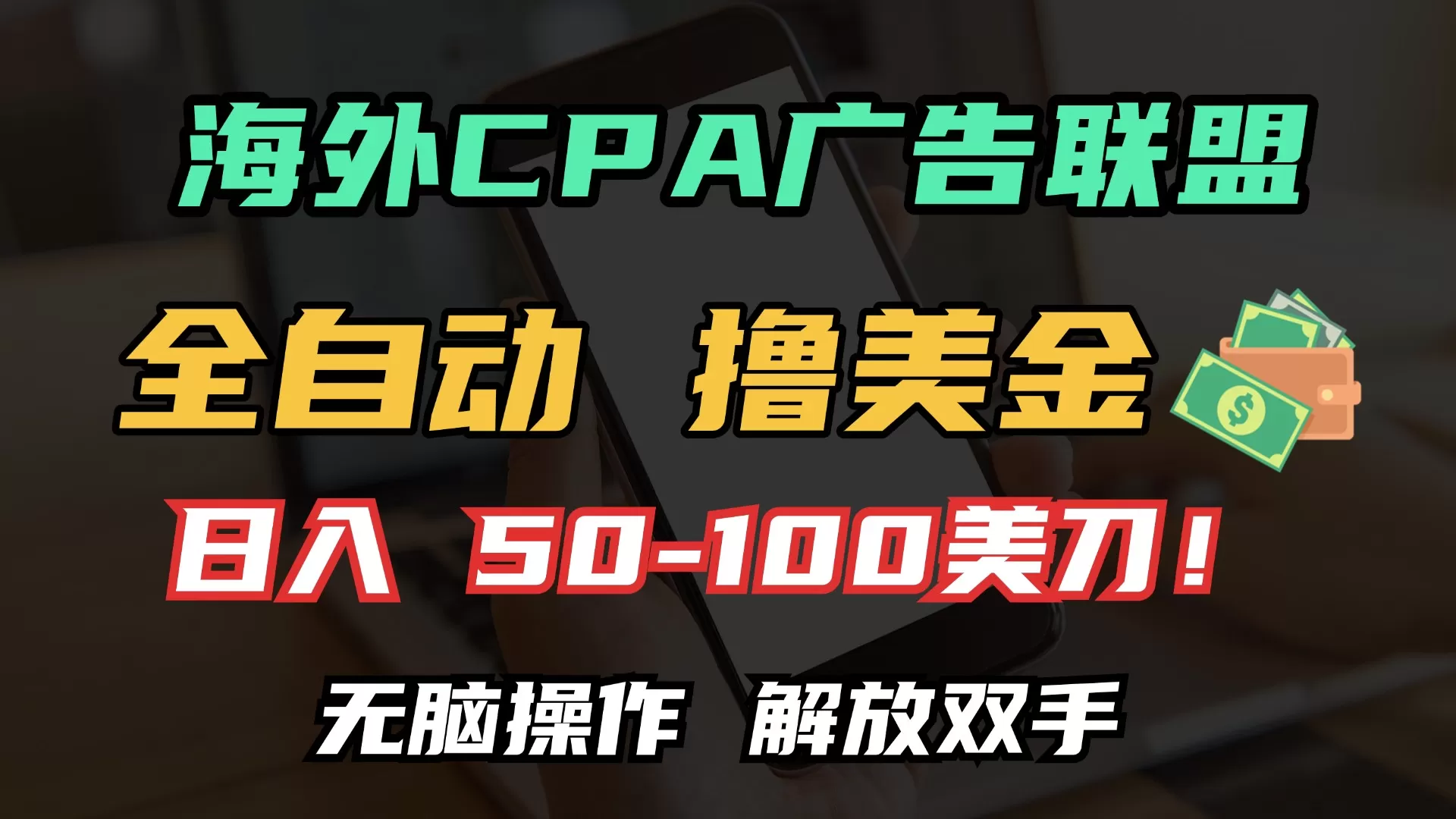 （13593期）海外CPA全自动撸美金, 日入100＋美金, 无脑操作，解放双手 - 淘客掘金网-淘客掘金网