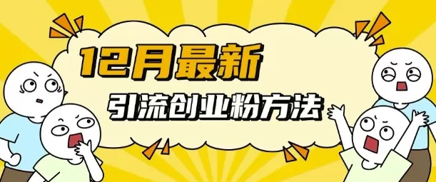 12月最新引流创业粉方法，方法非常简单，适用于多平台 - 淘客掘金网-淘客掘金网