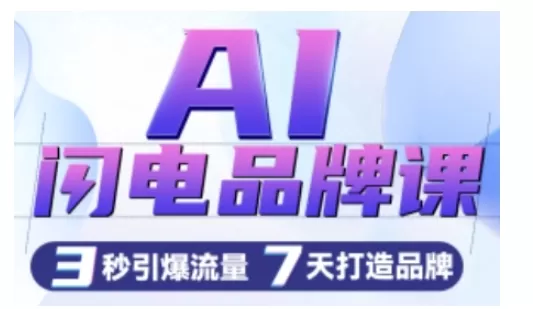 AI闪电品牌课，一键写广告语，3秒出创意图，7天打造品牌，引爆流量 - 淘客掘金网-淘客掘金网