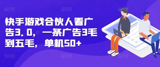 快手游戏合伙人看广告3.0，一条广告3毛到五毛，单机50+【揭秘】 - 淘客掘金网-淘客掘金网