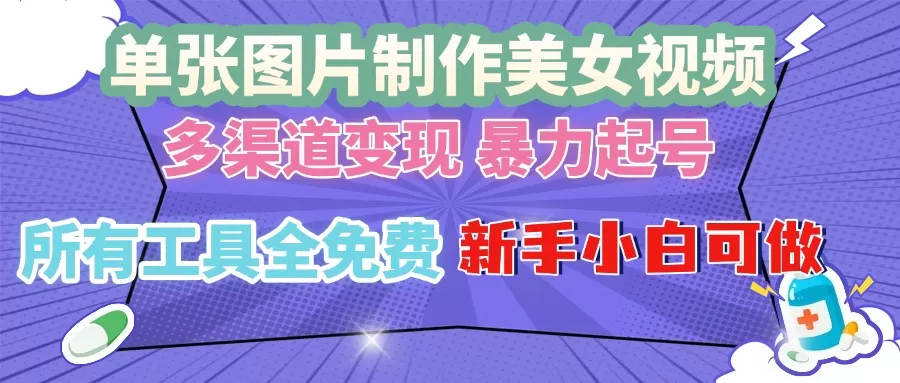 （13610期）单张图片作美女视频 ，多渠道变现 暴力起号，所有工具全免费 ，新手小… - 淘客掘金网-淘客掘金网