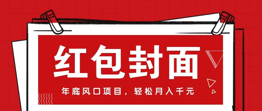 微信红包封面，年底风口项目，新人小白也能上手月入万元（附红包封面渠道） - 淘客掘金网-淘客掘金网