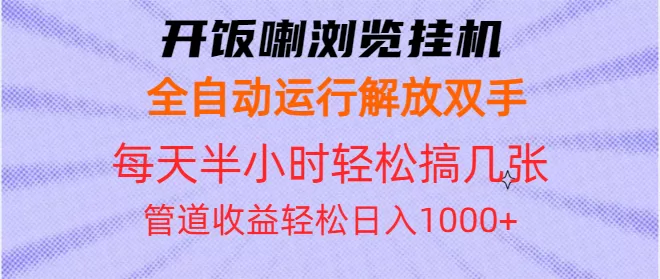 （13655期）开饭喇浏览挂机全自动运行解放双手每天半小时轻松搞几张管道收益日入1000+ - 淘客掘金网-淘客掘金网