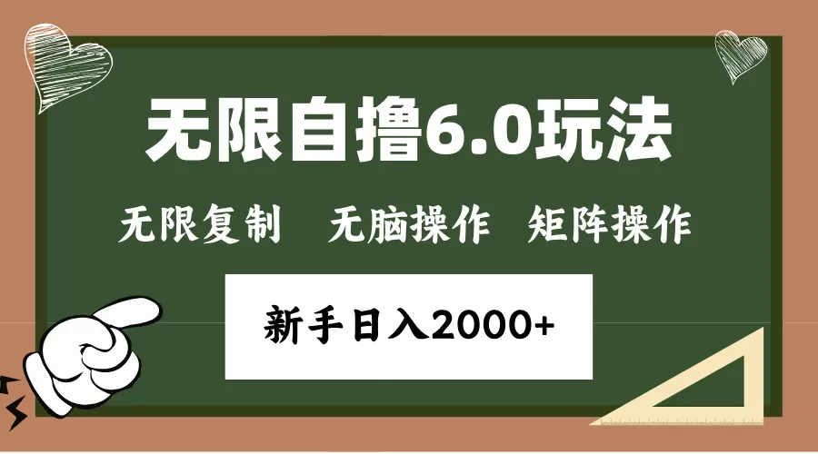 （13624期）年底无限撸6.0新玩法，单机一小时18块，无脑批量操作日入2000+ - 淘客掘金网-淘客掘金网