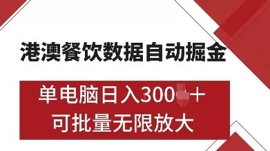 港澳餐饮数据全自动掘金，单电脑日入多张, 可矩阵批量无限操作【揭秘】 - 淘客掘金网-淘客掘金网