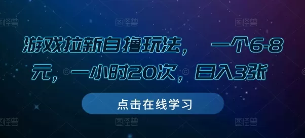 游戏拉新自撸玩法， 一个6-8元，一小时20次，日入3张【揭秘】 - 淘客掘金网-淘客掘金网