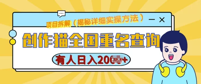 创作猫全国重名查询，详细教程，简单制作，日入多张【揭秘】 - 淘客掘金网-淘客掘金网