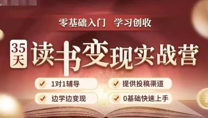 35天读书变现实战营，从0到1带你体验读书-拆解书-变现全流程，边读书边赚钱 - 淘客掘金网-淘客掘金网