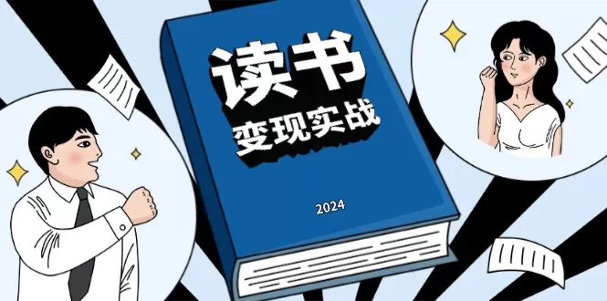 （13608期）读书赚钱实战营，从0到1边读书边赚钱，实现年入百万梦想,写作变现 - 淘客掘金网-淘客掘金网