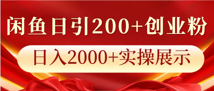 闲鱼日引200+创业粉，日入2000+实操展示 - 淘客掘金网-淘客掘金网