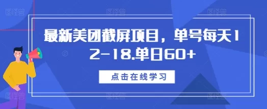 最新美团截屏项目，单号每天12-18.单日60+【揭秘】 - 淘客掘金网-淘客掘金网