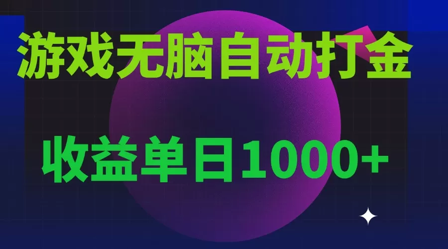 （13629期）无脑自动搬砖游戏，收益单日1000+ 可多号操作 - 淘客掘金网-淘客掘金网