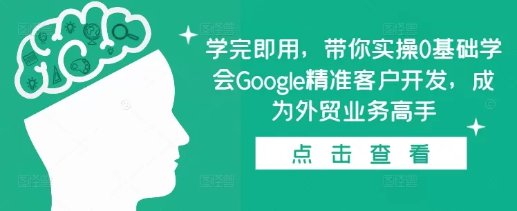 学完即用，带你实操0基础学会Google精准客户开发，成为外贸业务高手 - 淘客掘金网-淘客掘金网