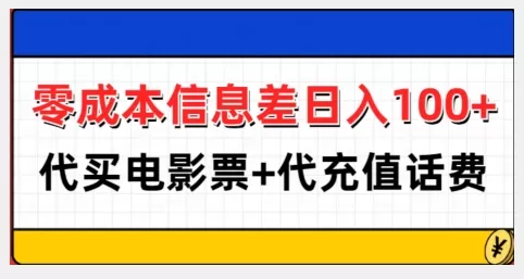 零成本信息差日入100+，代买电影票+代冲话费 - 淘客掘金网-淘客掘金网