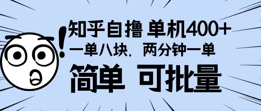 （13632期）知乎项目，一单8块，二分钟一单。单机400+，操作简单可批量。 - 淘客掘金网-淘客掘金网