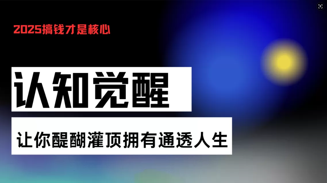 （13620期）认知觉醒，让你醍醐灌顶拥有通透人生，掌握强大的秘密！觉醒开悟课 - 淘客掘金网-淘客掘金网