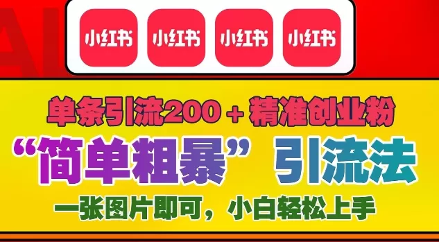 12月底小红书”简单粗暴“引流法，单条引流200+精准创业粉 - 淘客掘金网-淘客掘金网