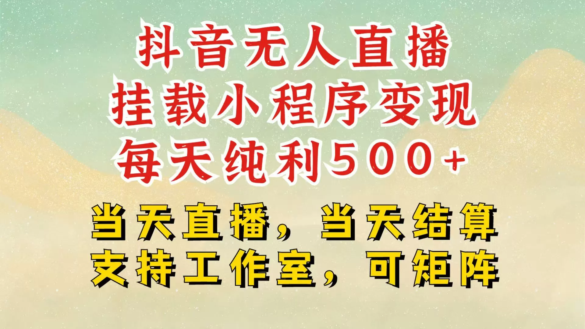 抖音无人挂机项目，轻松日入500+,挂载小程序玩法，不违规不封号，有号的一定挂起来 - 淘客掘金网-淘客掘金网