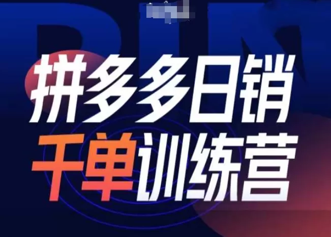 拼多多日销千单训练营第31期-微付费带免费流玩法 - 淘客掘金网-淘客掘金网