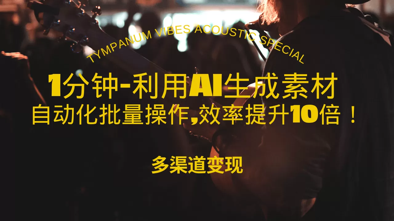 （13630期）1分钟教你利用AI生成10W+美女视频,自动化批量操作,效率提升10倍！ - 淘客掘金网-淘客掘金网