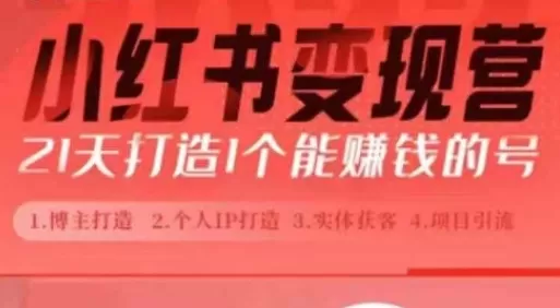 小红书博主课，21天从0到1打造1个能赚钱的红薯号，适用于新手小白 - 淘客掘金网-淘客掘金网