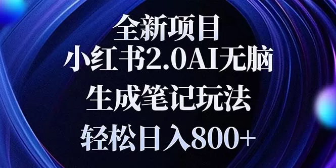 （13617期）全新小红书2.0无脑生成笔记玩法轻松日入800+小白新手简单上手操作 - 淘客掘金网-淘客掘金网