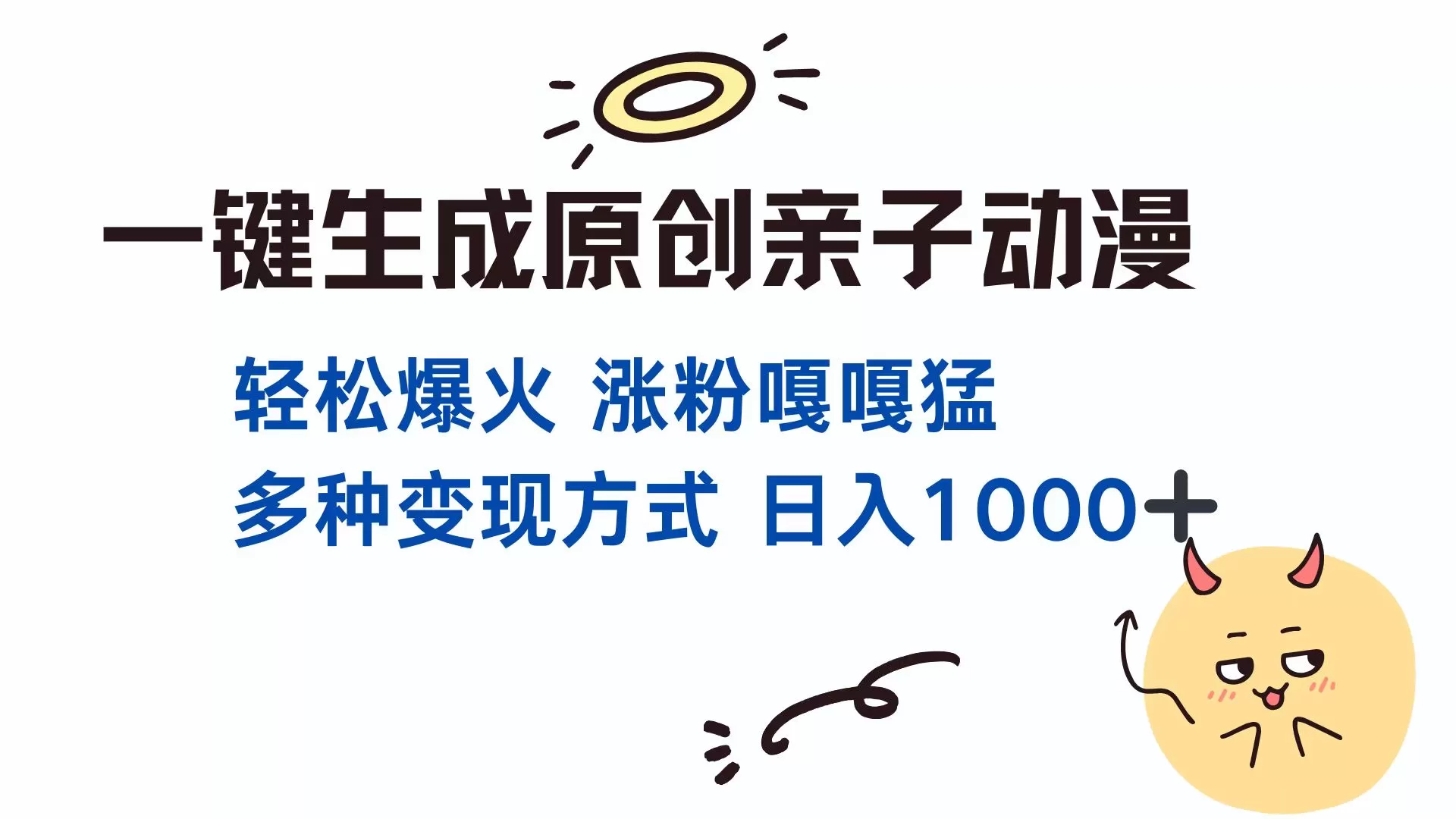 （13621期）一键生成原创亲子对话动漫 单视频破千万播放 多种变现方式 日入1000+ - 淘客掘金网-淘客掘金网