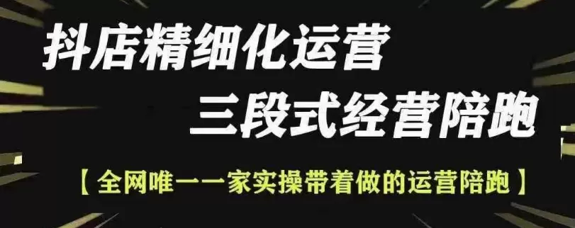 抖店精细化运营，非常详细的精细化运营抖店玩法 - 淘客掘金网-淘客掘金网