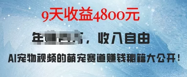 萌宠赛道赚钱秘籍：AI宠物兔视频详细拆解，9天收益4.8k - 淘客掘金网-淘客掘金网