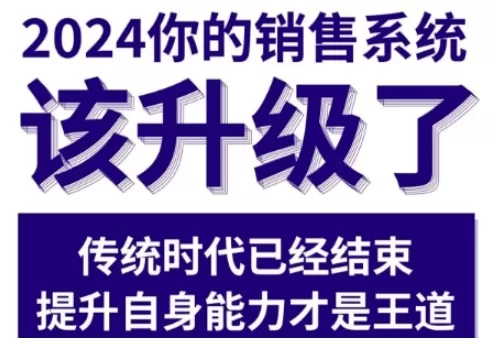 2024能落地的销售实战课，你的销售系统该升级了 - 淘客掘金网-淘客掘金网