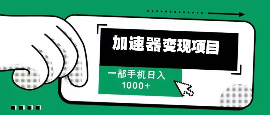 （13642期）12月最新加速器变现，多劳多得，不再为流量发愁，一步手机轻松日入1000+ - 淘客掘金网-淘客掘金网