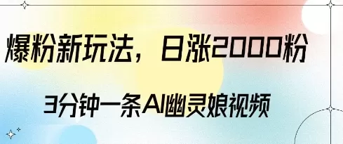 爆粉新玩法，3分钟一条AI幽灵娘视频，日涨2000粉丝，多种变现方式 - 淘客掘金网-淘客掘金网