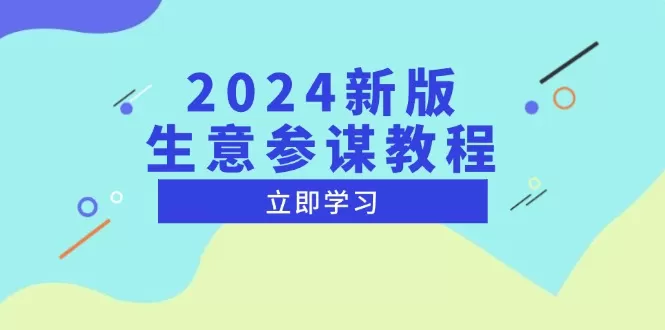 （13670期）2024新版 生意参谋教程，洞悉市场商机与竞品数据, 精准制定运营策略 - 淘客掘金网-淘客掘金网