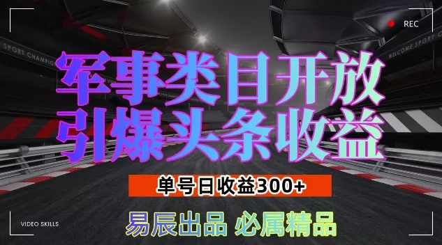 军事类目开放引爆头条收益， 单号日入3张，新手也能轻松实现收益暴涨【揭秘】 - 淘客掘金网-淘客掘金网