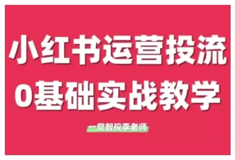 小红书运营投流，小红书广告投放从0到1的实战课，学完即可开始投放 - 淘客掘金网-淘客掘金网