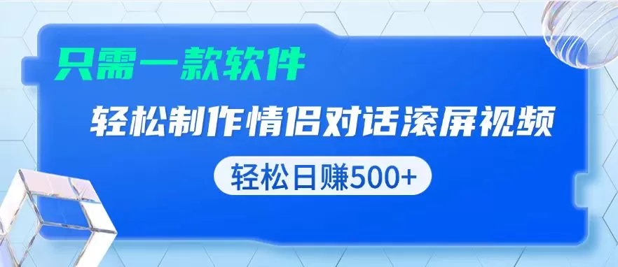 （13664期）用黑科技软件一键式制作情侣聊天记录，只需复制粘贴小白也可轻松日入500+ - 淘客掘金网-淘客掘金网