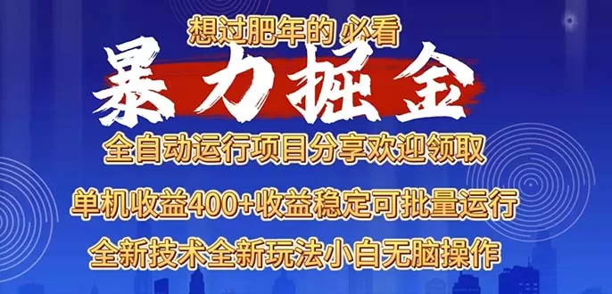 （13675期）2025暴力掘金项目，想过肥年必看！ - 淘客掘金网-淘客掘金网